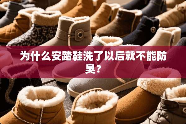 为什么安踏鞋洗了以后就不能防臭？