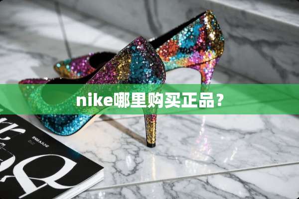 nike哪里购买正品？