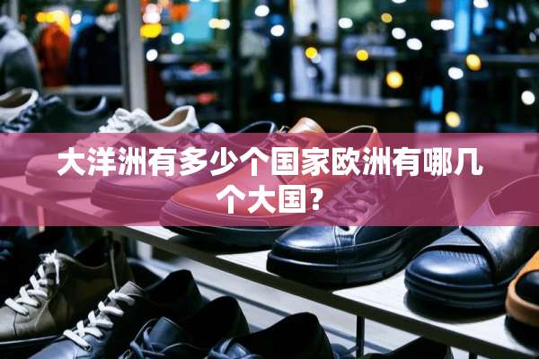 大洋洲有多少个国家欧洲有哪几个大国？