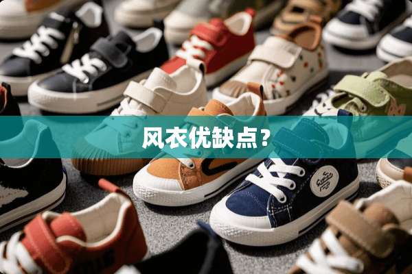 风衣优缺点？