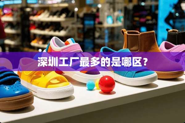 深圳工厂最多的是哪区？