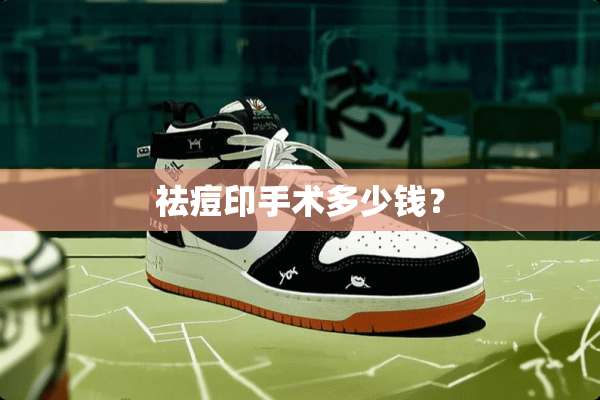祛痘印手术多少钱？