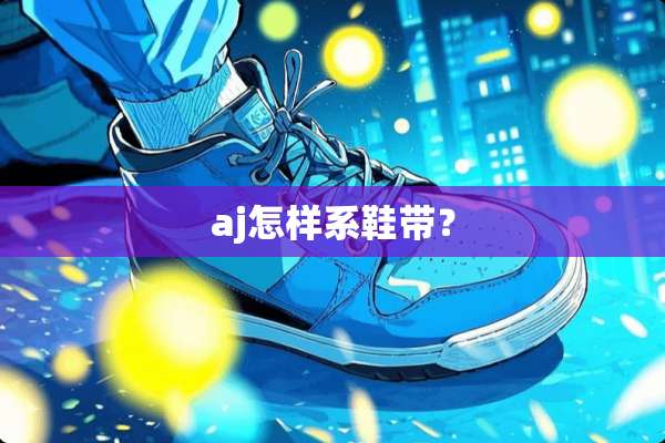 aj怎样系鞋带？