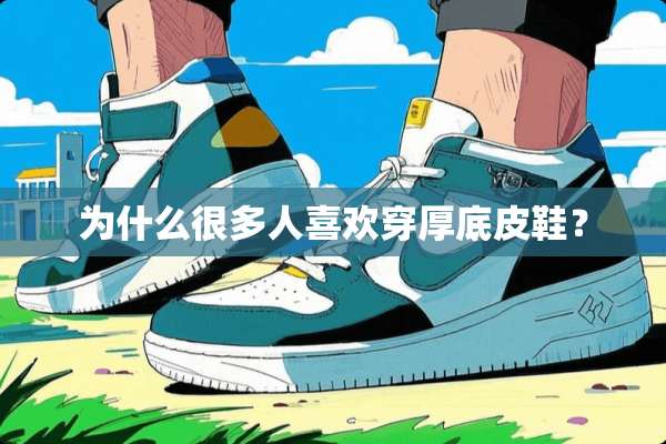 为什么很多人喜欢穿厚底皮鞋？