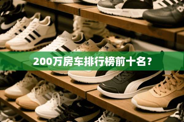 200万房车排行榜前十名？