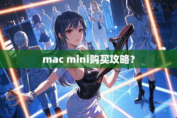 mac mini购买攻略？
