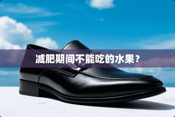 减肥期间不能吃的水果？