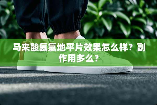 马来酸氨氯地平片效果怎么样？副作用多么？