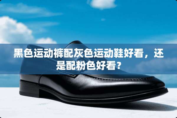 黑色运动裤配灰色运动鞋好看，还是配粉色好看？