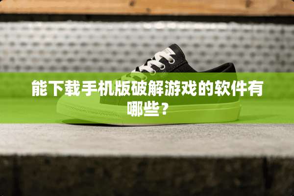 能下载手机版**游戏的软件有哪些？