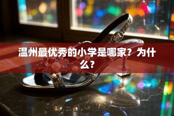 温州最优秀的小学是哪家？为什么？