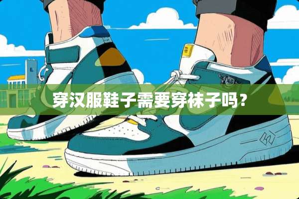 穿汉服鞋子需要穿袜子吗？