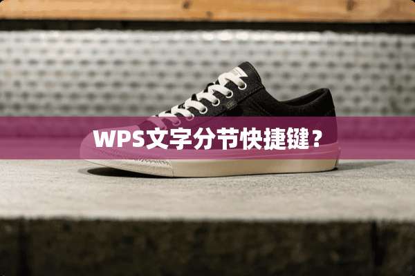 WPS文字分节快捷键？