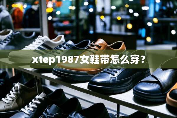 xtep1987女鞋带怎么穿？