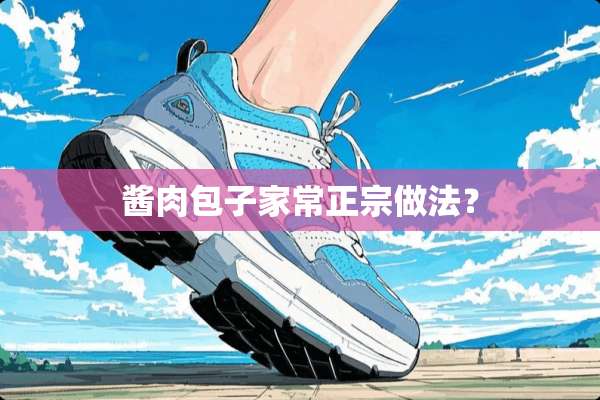 酱肉包子家常正宗做法？