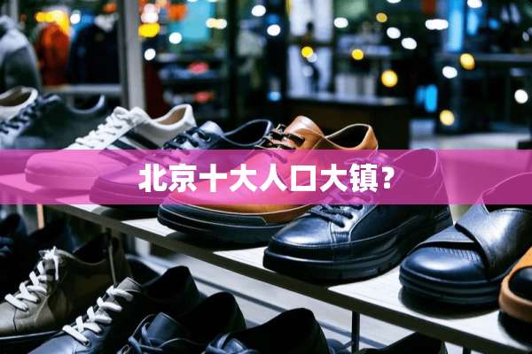 北京十大人口大镇？