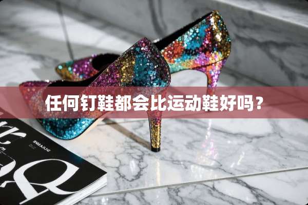 任何钉鞋都会比运动鞋好吗？
