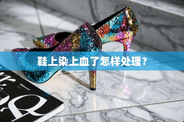 鞋上染上血了怎样处理？