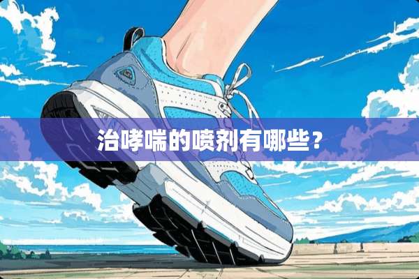 治哮喘的**有哪些？