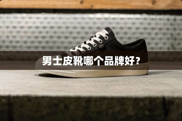男士皮靴哪个品牌好？
