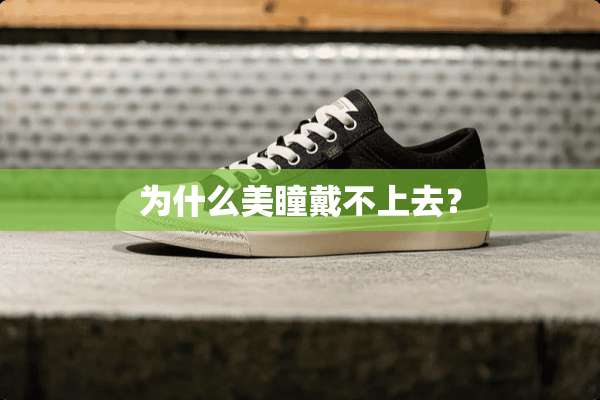 为什么美瞳戴不上去？