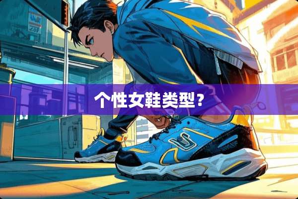 个性女鞋类型？