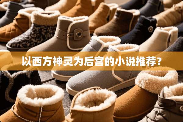 以西方神灵为后宫的小说推荐？