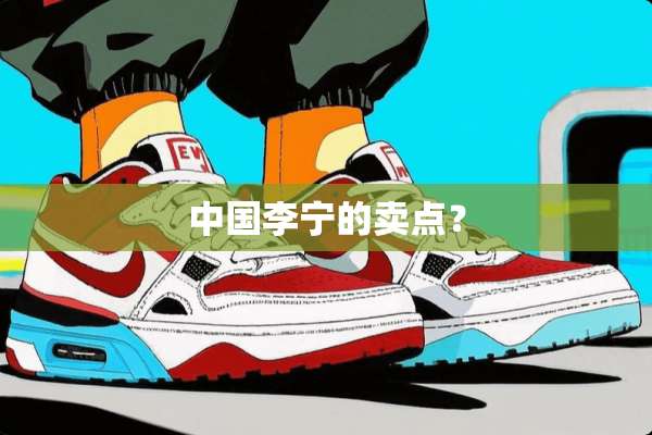 中国李宁的卖点？