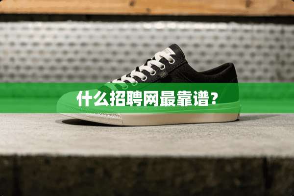 什么招聘网最靠谱？