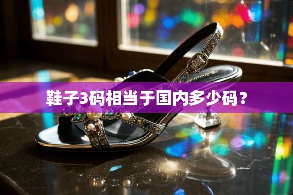 鞋子3码相当于国内多少码？