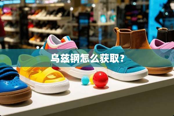 乌兹钢怎么获取？