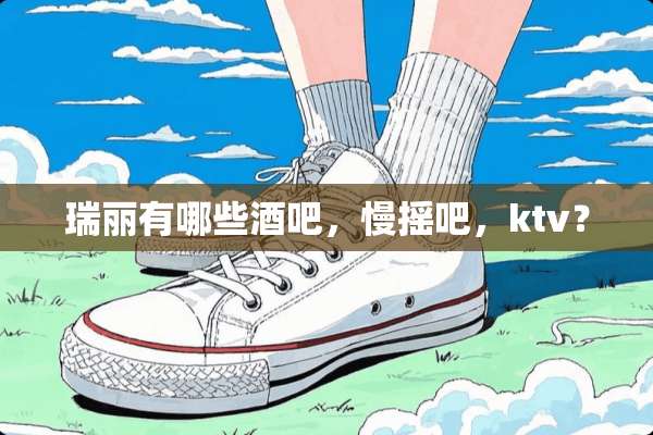 瑞丽有哪些酒吧，慢摇吧，ktv？