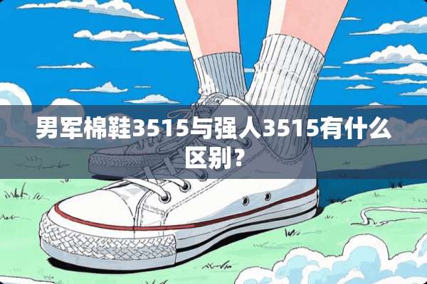 男军棉鞋3515与强人3515有什么区别？