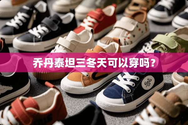 乔丹泰坦三冬天可以穿吗？