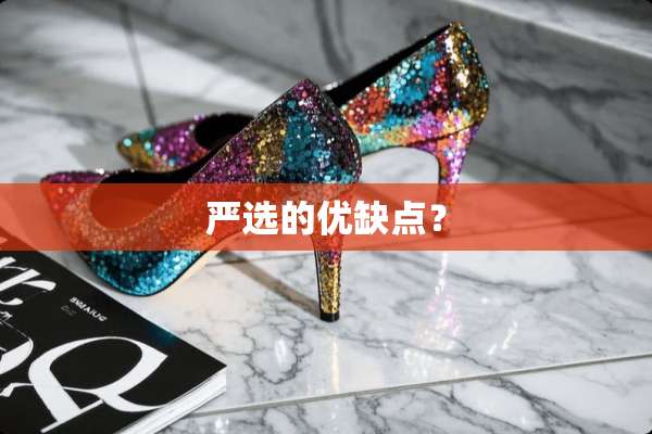 严选的优缺点？