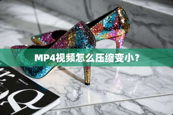 MP4视频怎么压缩变小？