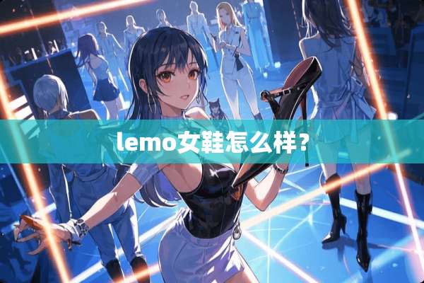lemo女鞋怎么样？