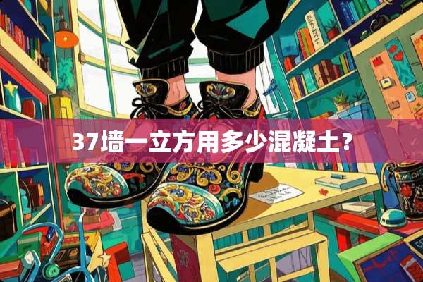 37墙一立方用多少混凝土？