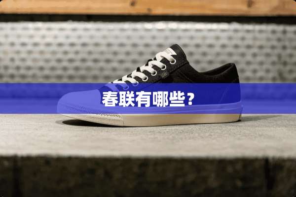 春联有哪些？