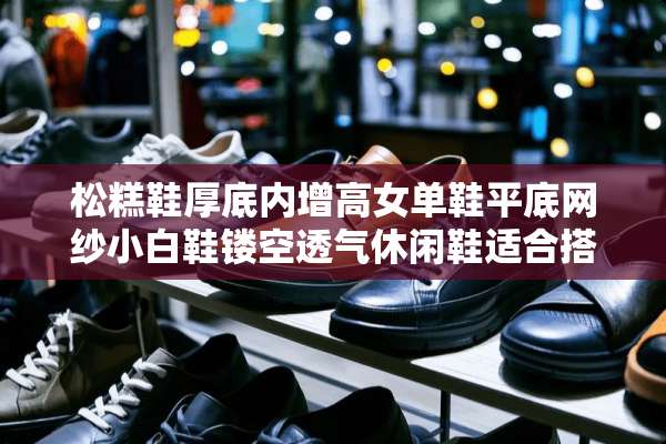 松糕鞋厚底内增高女单鞋平底网纱小白鞋镂空透气休闲鞋适合搭什么衣服？