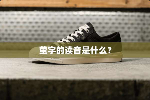 萤字的读音是什么？
