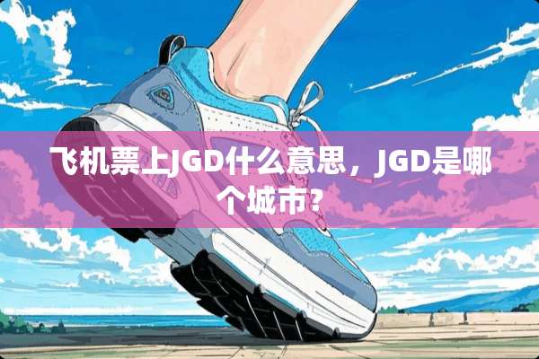 ***上JGD什么意思，JGD是哪个城市？