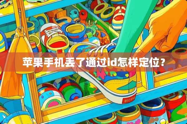苹果手机丢了通过id怎样定位？