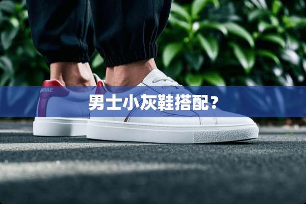 男士小灰鞋搭配？