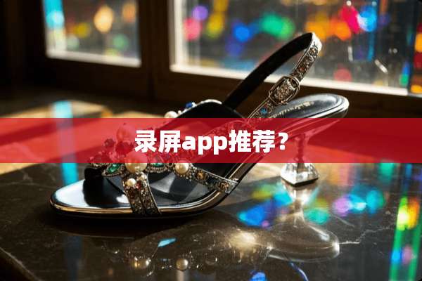录屏app推荐？