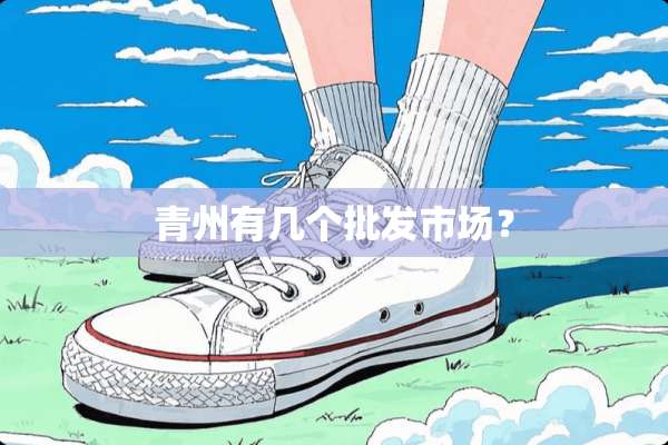 青州有几个批发市场？