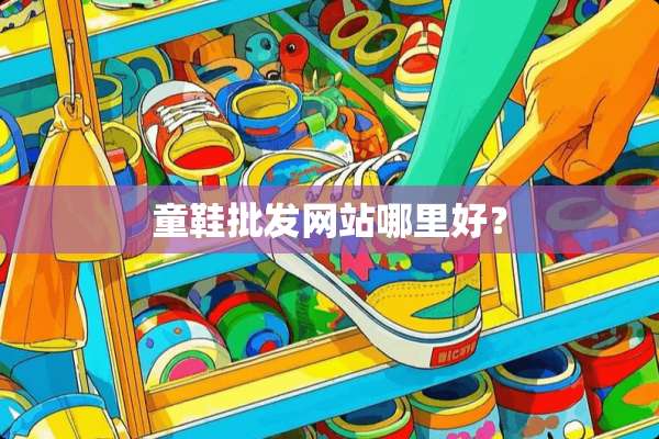 童鞋批发网站哪里好？