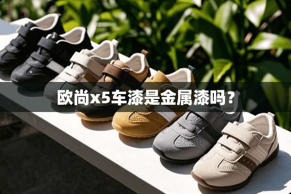 欧尚x5车漆是金属漆吗？