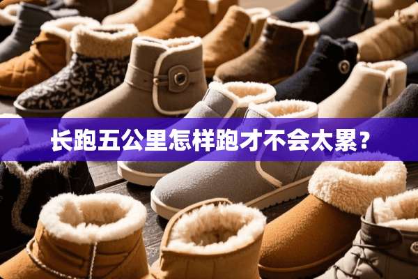 长跑五公里怎样跑才不会太累？