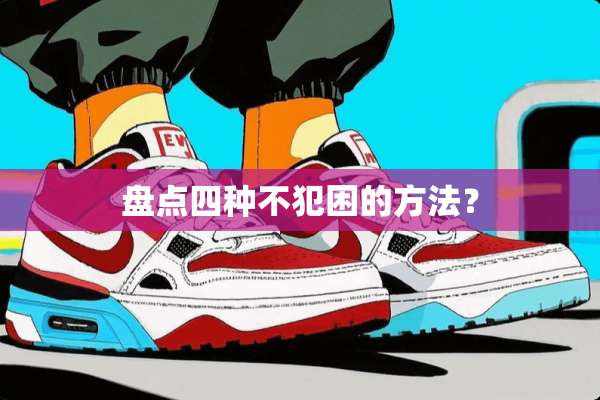 盘点四种不犯困的方法？